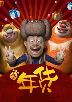Boonie Bears: Robo-Rumble (2014) Dual Audio Hindi 180MB HD Poster Download - Filmyzilla
